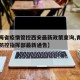 【青海省疫情管控西安最新政策查询,青海省疫情防控指挥部最新通告】