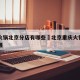 重庆火锅北京分店有哪些›北京重庆火锅排名前十强