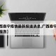 【广西南宁疫情最新报道消息,广西南宁疫情最新报告】