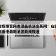 山西省疫情官网香港最新消息新闻：山西省疫情官网香港最新消息新闻报道