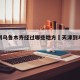 天津到乌鲁木齐经过哪些地方›天津到乌鲁木齐市