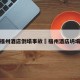 福建福州酒店倒塌事故›福州酒店坍塌事故