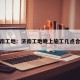 济南工地：济南工地晚上施工几点合法