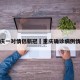 重庆一对情侣新冠›重庆确诊病例情侣
