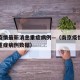 南京疫情最新消息重症病例—（南京疫情最新消息重症病例数据）