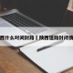陕西什么时间封路›陕西道路封闭情况