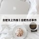 合肥又上热搜›合肥热点事件