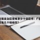 广西壮族自治区现有多少个设区市：广西壮族自治区有几个地级市?