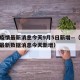 香港疫情最新消息今天9月5日新增—（香港疫情最新数据消息今天新增）