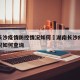 湖南长沙疫情防控情况如何›湖南长沙疫情防控情况如何查询
