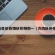 济南目前疫情防控级别—（济南防控等级）