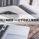辽宁对上海回放 → 辽宁对战上海视频回放