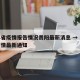 江苏省疫情报告情况贵阳最新消息 → 江苏省疫情最新通知