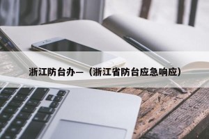 浙江防台办—（浙江省防台应急响应）