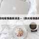 四川贵阳疫情最新消息—（四川疫情最新动态消息）