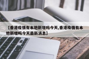 【香港疫情有本地新增吗今天,香港疫情有本地新增吗今天最新消息】
