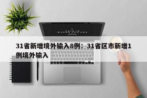 31省新增境外输入8例：31省区市新增1例境外输入