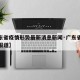 【广东省疫情形势最新消息新闻·广东省疫情最新报道】