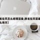 【御龙在天怎么修理装备,御龙在天装备打孔在什么地方】