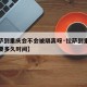 【拉萨到重庆会不会被隔离呀·拉萨到重庆开车需要多久时间】