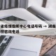 湖南省疫情指挥中心电话号码 → 湖南省疫情防控咨询电话