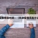 天津疫情降级时间—（天津疫情风险什么时候降级）