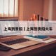 上海到贵阳›上海到贵阳火车