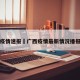 广西疫情速报›广西疫情最新情况播报数据
