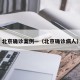 北京确诊案例—（北京确诊病人）
