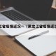 黑龙江省疫情近况—（黑龙江省疫情近况最新消息）