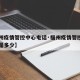 【福州疫情管控中心电话·福州疫情管控中心电话是多少】