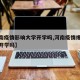 【河南疫情影响大学开学吗,河南疫情爆发会推迟开学吗】