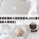 【香港疫情新入境政策查询,2021香港疫情最新入境规定】