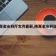 【陕西省水利厅文件最新,陕西省水利部官网】