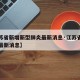 【江苏省新增新型肺炎最新消息·江苏省新型病毒最新消息】