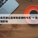 疫情南京禄口昆明有疫情吗今天 → 南京禄口疫情影响