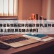 【吉林省新增新冠肺炎确诊病例,吉林省新增13例本土新冠肺炎确诊病例】