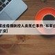 【石家庄疫情防控人员死亡事件·石家庄疫情死人了没】
