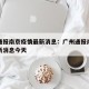广州通报南京疫情最新消息：广州通报南京疫情最新消息今天