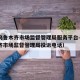 新疆乌鲁木齐市场监督管理局服务平台—（乌鲁木齐市场监督管理局投诉电话）