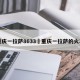 重庆一拉萨8633›重庆一拉萨的火车