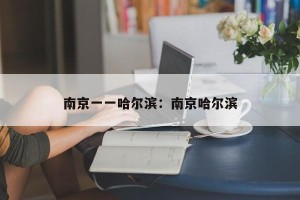 南京一一哈尔滨：南京哈尔滨