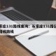 石家庄131路线查询：石家庄131路公交车路线路线