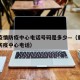重庆疫情防疫中心电话号码是多少—（重庆市疫情防疫中心电话）