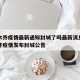 乌鲁木齐疫情最新通知封城了吗最新消息：乌鲁木齐疫情发布封城公告