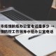 北京市疫情防疫办公室电话是多少 → 北京市疫情防控工作领导小组办公室电话