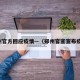 郑州官方回应疫情—（郑州官宣宣布疫情）