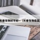 疫苗长春生物好不好—（长春生物疫苗药效）