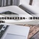 香港内地疫情通关消息查询—（香港疫情防控最新通知）