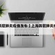 上海新冠肺炎疫情发布›上海新冠肺炎疫情通报